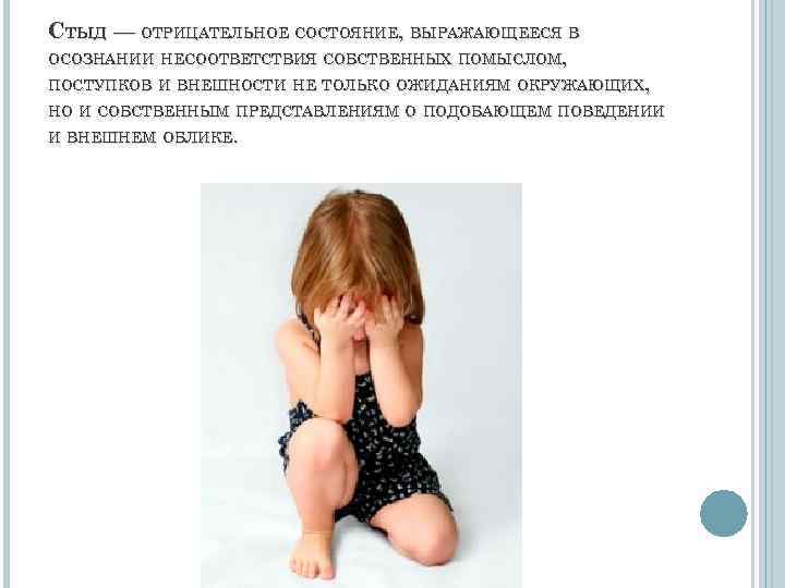 СТЫД — ОТРИЦАТЕЛЬНОЕ СОСТОЯНИЕ, ВЫРАЖАЮЩЕЕСЯ В ОСОЗНАНИИ НЕСООТВЕТСТВИЯ СОБСТВЕННЫХ ПОМЫСЛОМ, ПОСТУПКОВ И ВНЕШНОСТИ НЕ