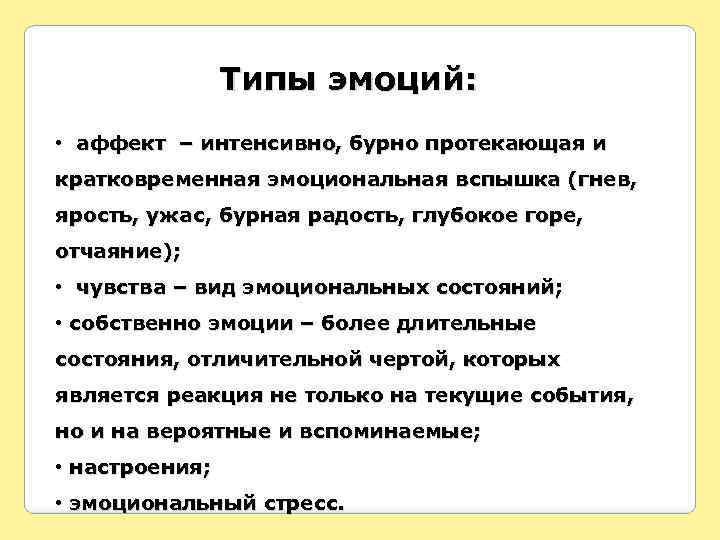Типы эмоций: • аффект – интенсивно, бурно протекающая и кратковременная эмоциональная вспышка (гнев, ярость,