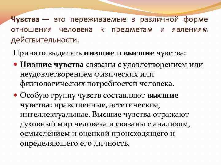 Чувства — это переживаемые в различной форме отношения человека к предметам и явлениям действительности.