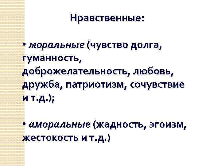 Текст нравственные чувства человека. Моральные чувства. Моральные чувства примеры. Что относится к моральным чувствам. Нравственные чувства человека.