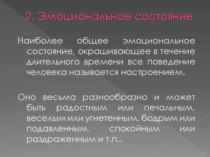 2. Эмоциональное состояние Наиболее общее эмоциональное состояние, окрашивающее в течение длительного времени все поведение