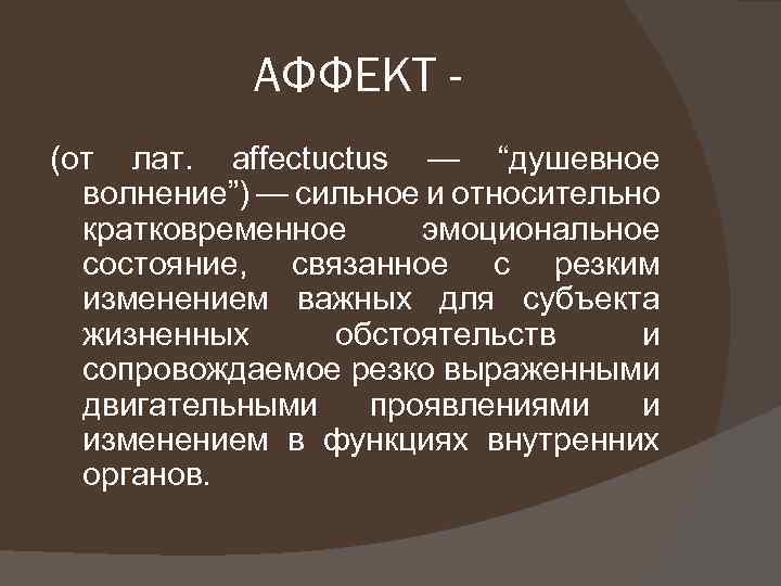 АФФЕКТ (от лат. affectuctus — “душевное волнение”) — сильное и относительно кратковременное эмоциональное состояние,
