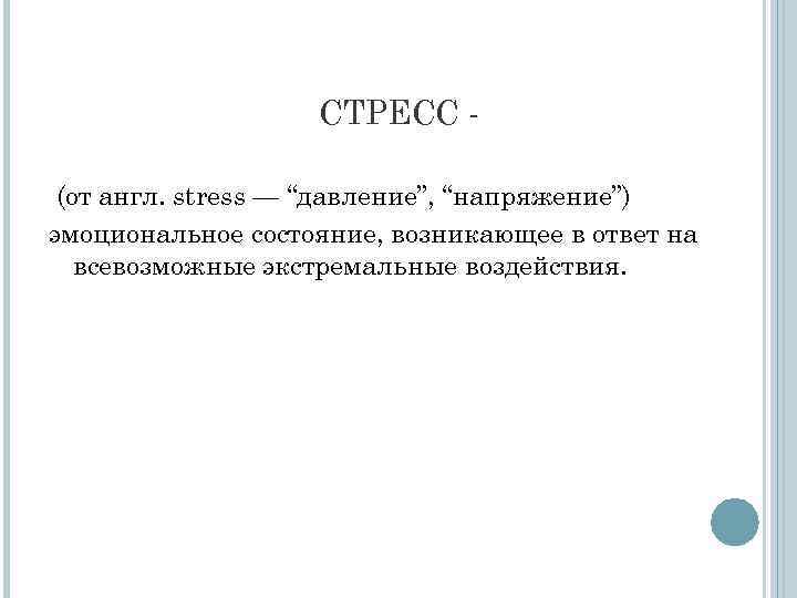 СТРЕСС (от англ. stress — “давление”, “напряжение”) эмоциональное состояние, возникающее в ответ на всевозможные