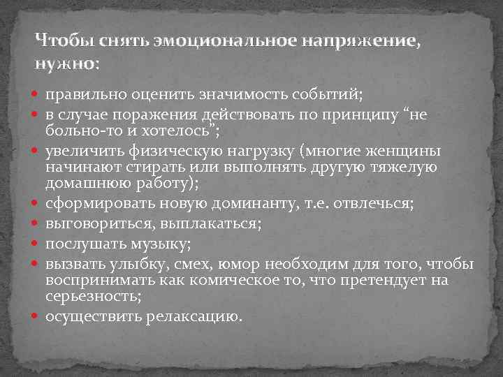 Чтобы снять эмоциональное напряжение, нужно: правильно оценить значимость событий; в случае поражения действовать по
