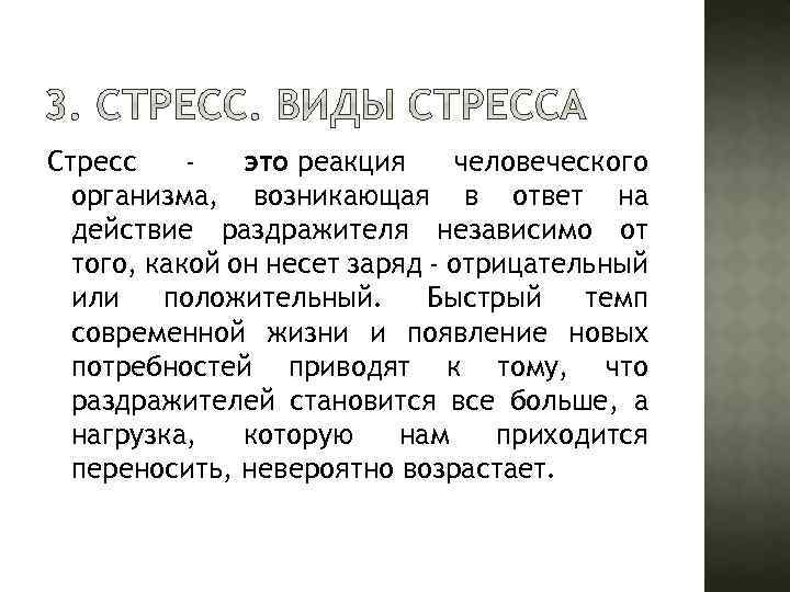 Стресс это реакция человеческого организма, возникающая в ответ на действие раздражителя независимо от того,