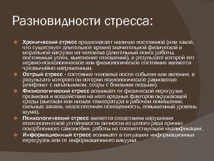 Разновидности стресса: Хронический стресс предполагает наличие постоянной (или такой, что существует длительное время) значительной