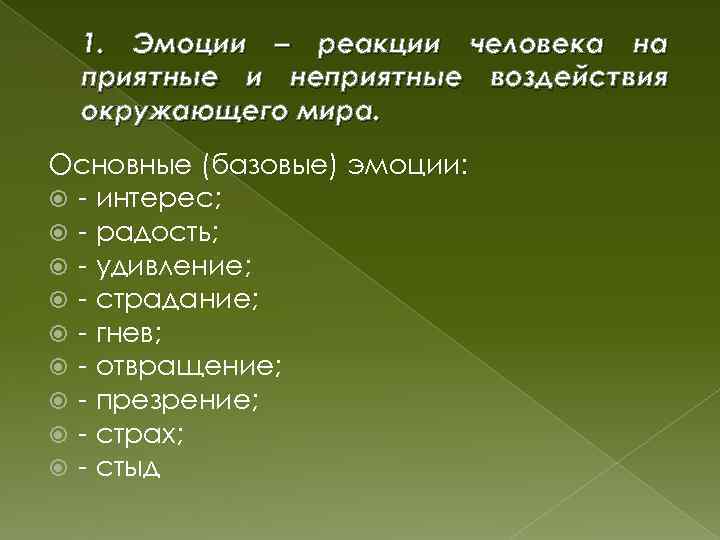 1. Эмоции – реакции человека на приятные и неприятные воздействия окружающего мира. Основные (базовые)