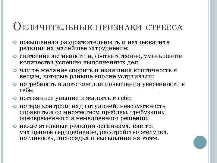 ОТЛИЧИТЕЛЬНЫЕ ПРИЗНАКИ СТРЕССА: повышенная раздражительность и неадекватная реакция на малейшее затруднение; снижение активности и,