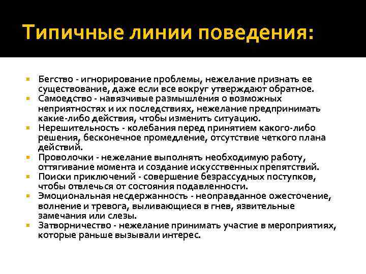 Типичные линии поведения: Бегство - игнорирование проблемы, нежелание признать ее существование, даже если все