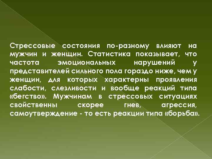Стрессовые состояния по-разному влияют на мужчин и женщин. Статистика показывает, что частота эмоциональных нарушений