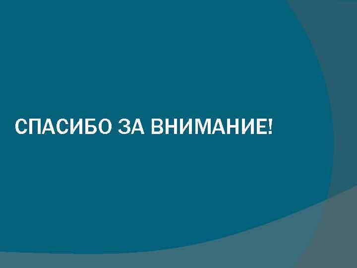 СПАСИБО ЗА ВНИМАНИЕ! 