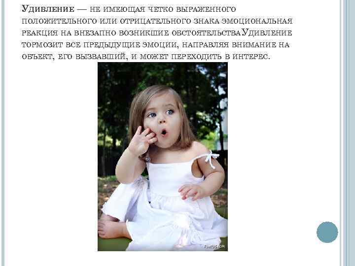 УДИВЛЕНИЕ — НЕ ИМЕЮЩАЯ ЧЕТКО ВЫРАЖЕННОГО ПОЛОЖИТЕЛЬНОГО ИЛИ ОТРИЦАТЕЛЬНОГО ЗНАКА ЭМОЦИОНАЛЬНАЯ РЕАКЦИЯ НА ВНЕЗАПНО