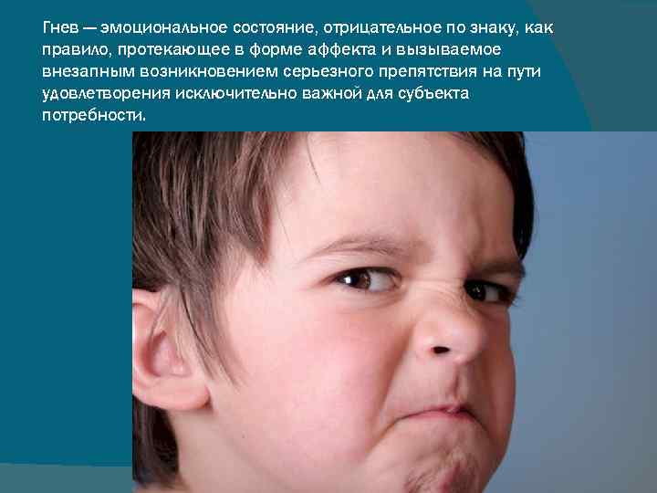 Гнев — эмоциональное состояние, отрицательное по знаку, как правило, протекающее в форме аффекта и