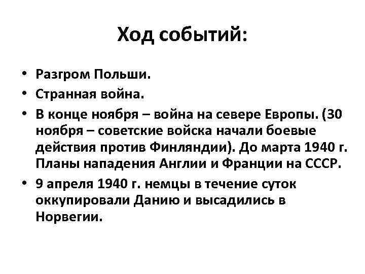 Ход событий: • Разгром Польши. • Странная война. • В конце ноября – война