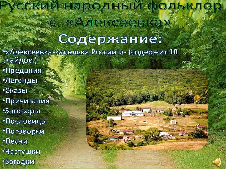  • «Алексеевка-капелька России!» - (содержит 10 слайдов ) • Предания • Легенды •