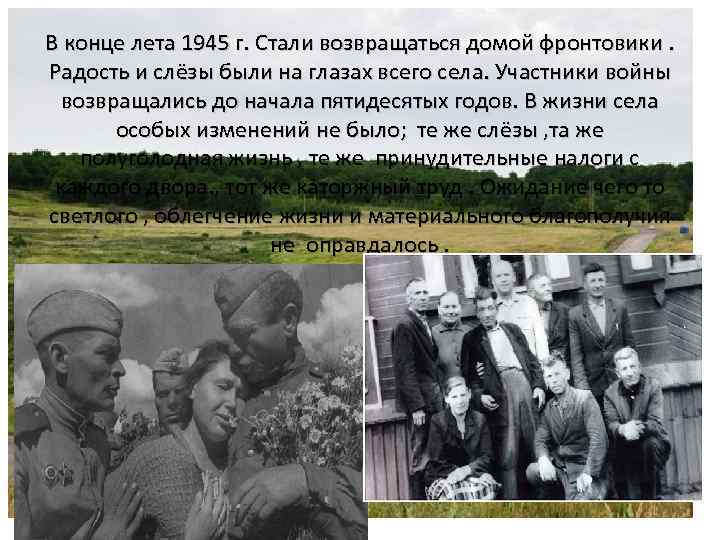 В конце лета 1945 г. Стали возвращаться домой фронтовики. Радость и слёзы были на