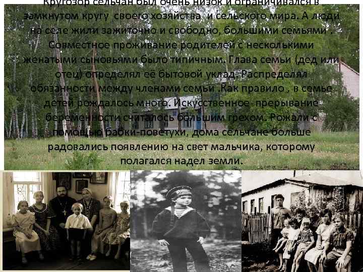 Кругозор сельчан был очень низок и ограничивался в замкнутом кругу своего хозяйства и сельского