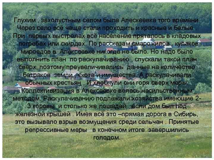 Глухим , захолустным селом была Алескеевка того времени. Через село всё чаще стали проходить