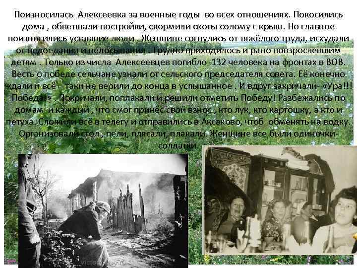 Поизносилась Алексеевка за военные годы во всех отношениях. Покосились дома , обветшали постройки, скормили