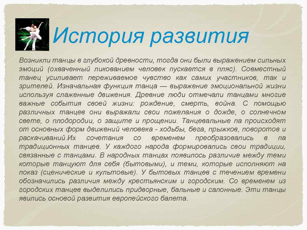 История развития Возникли танцы в глубокой древности, тогда они были выражением сильных эмоций (охваченный