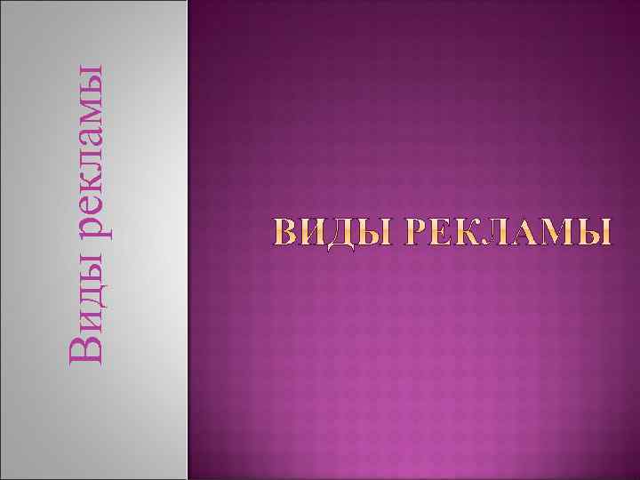 Виды рекламы 