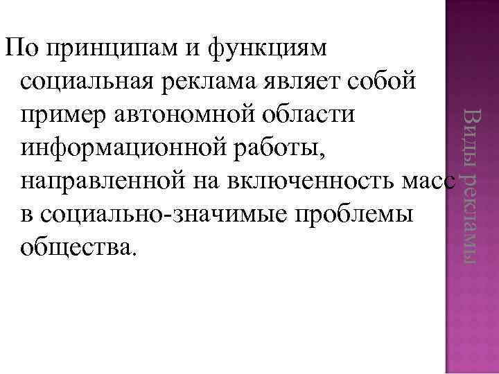 Виды рекламы По принципам и функциям социальная реклама являет собой пример автономной области информационной