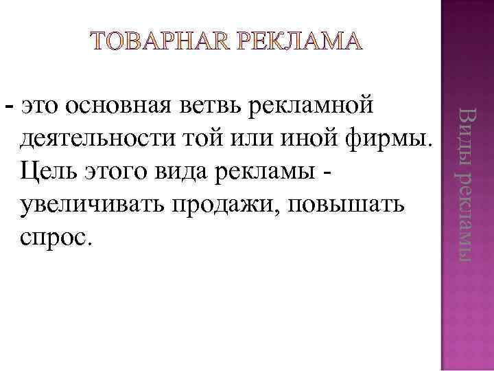 Виды рекламы - это основная ветвь рекламной деятельности той или иной фирмы. Цель этого