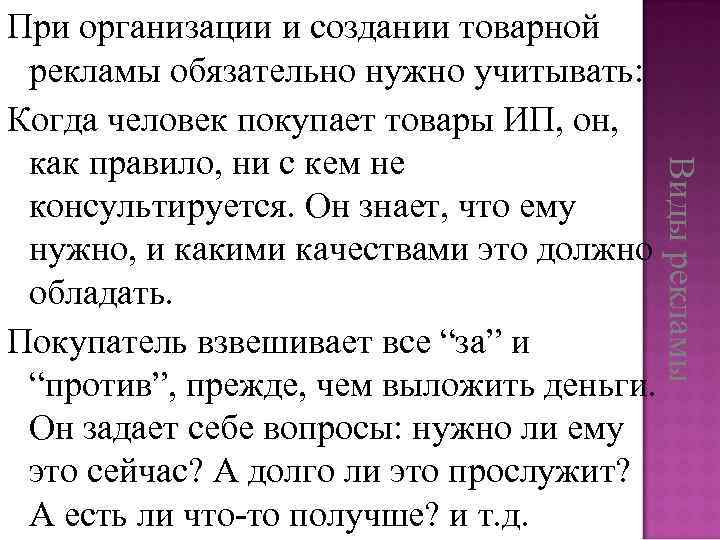 Виды рекламы При организации и создании товарной рекламы обязательно нужно учитывать: Когда человек покупает
