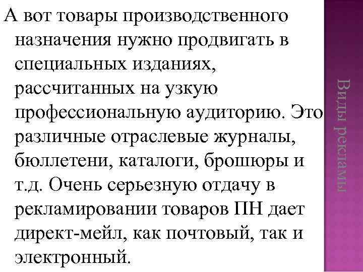 Виды рекламы А вот товары производственного назначения нужно продвигать в специальных изданиях, рассчитанных на