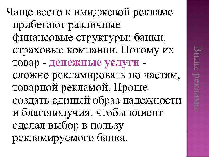 Виды рекламы Чаще всего к имиджевой рекламе прибегают различные финансовые структуры: банки, страховые компании.
