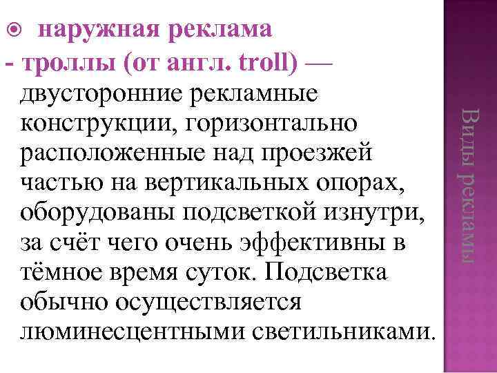 наружная реклама - троллы (от англ. troll) — двусторонние рекламные конструкции, горизонтально расположенные над