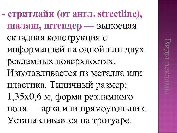 Виды рекламы - стритлайн (от англ. streetline), шалаш, штендер — выносная складная конструкция с