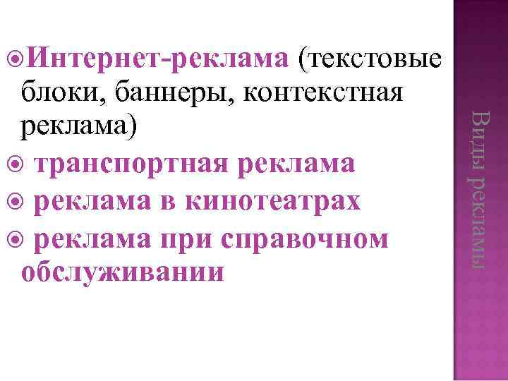  Интернет-реклама Виды рекламы (текстовые блоки, баннеры, контекстная реклама) транспортная реклама в кинотеатрах реклама