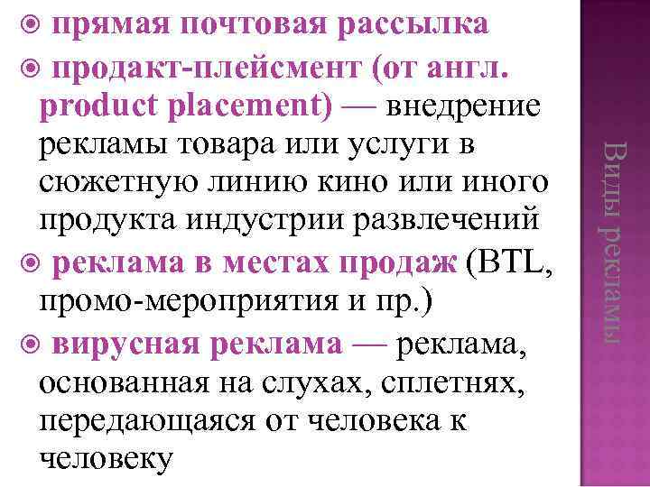 прямая почтовая рассылка продакт-плейсмент (от англ. product placement) — внедрение рекламы товара или услуги