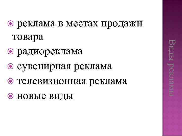 реклама в местах продажи товара радиореклама сувенирная реклама телевизионная реклама новые виды Виды рекламы