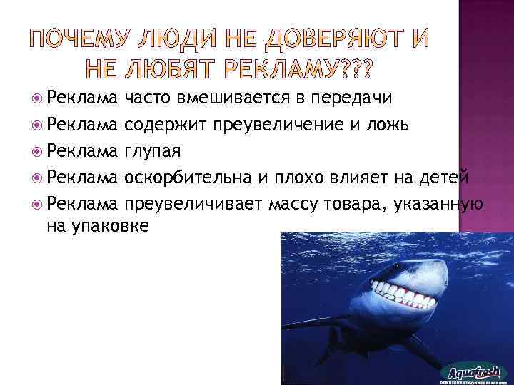  Реклама часто вмешивается в передачи Реклама содержит преувеличение и ложь Реклама глупая Реклама