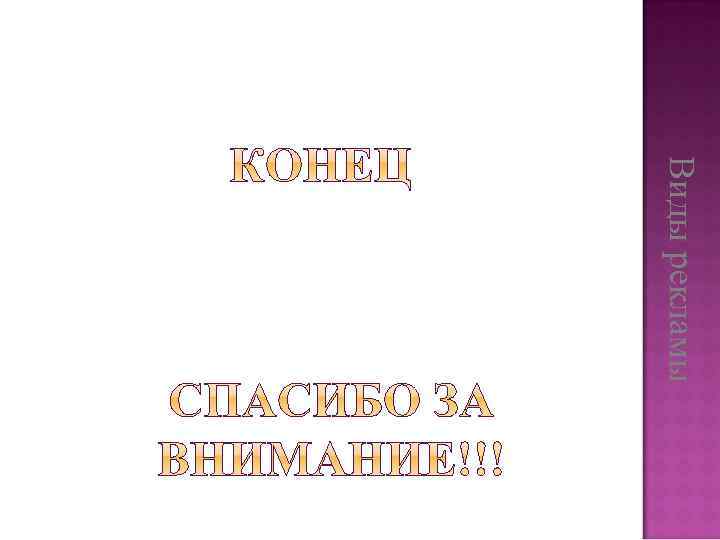 Виды рекламы 