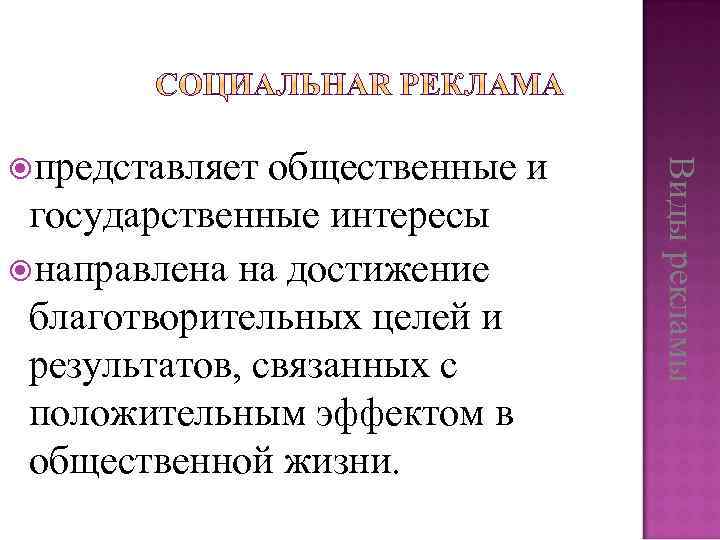 общественные и государственные интересы направлена на достижение благотворительных целей и результатов, связанных с положительным