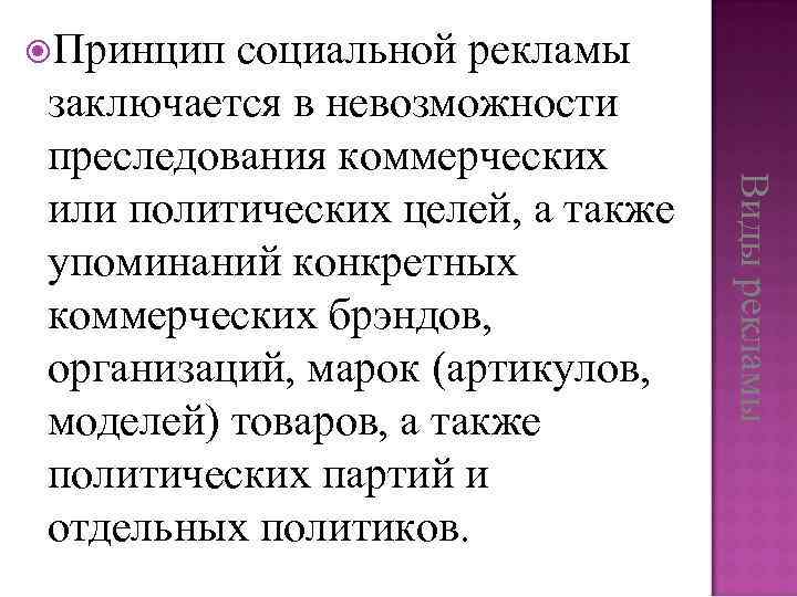  Принцип Виды рекламы социальной рекламы заключается в невозможности преследования коммерческих или политических целей,