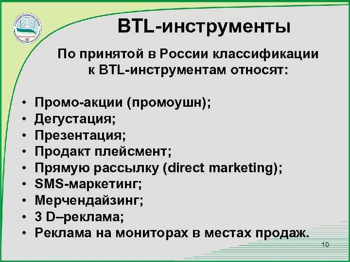 BTL-инструменты По принятой в России классификации к BTL-инструментам относят: • • • Промо-акции (промоушн);