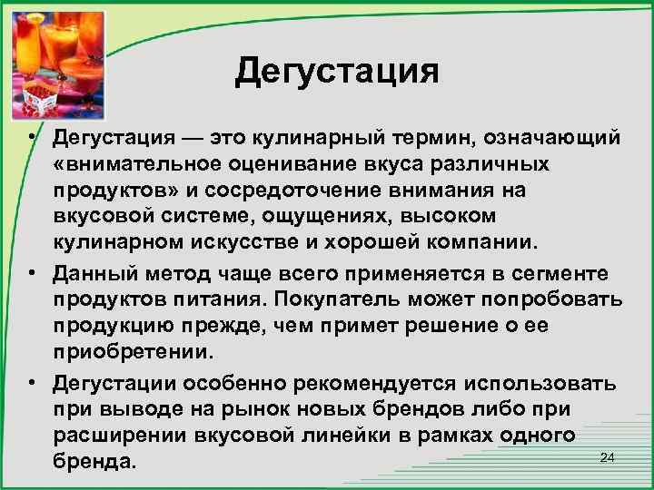 Термин подразумевает. Виды дегустаций. Дегустация это определение. Методы оценок дегустаторов. Методика дегустации.