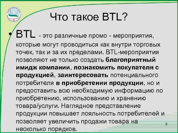 Что такое BTL? • BTL - это различные промо - мероприятия, которые могут проводиться