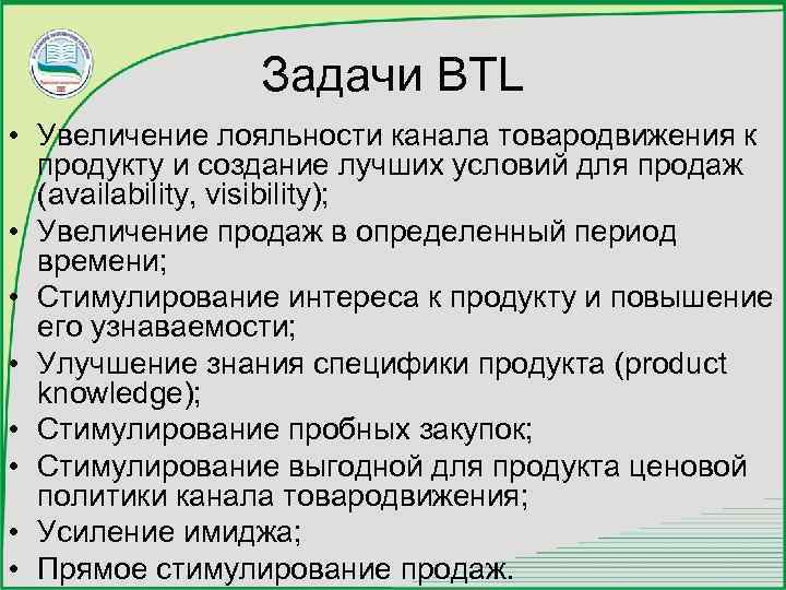 Задачи BTL • Увеличение лояльности канала товародвижения к продукту и создание лучших условий для