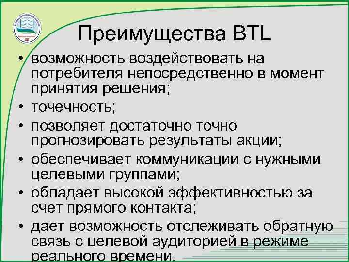 Преимущества BTL • возможность воздействовать на потребителя непосредственно в момент принятия решения; • точечность;