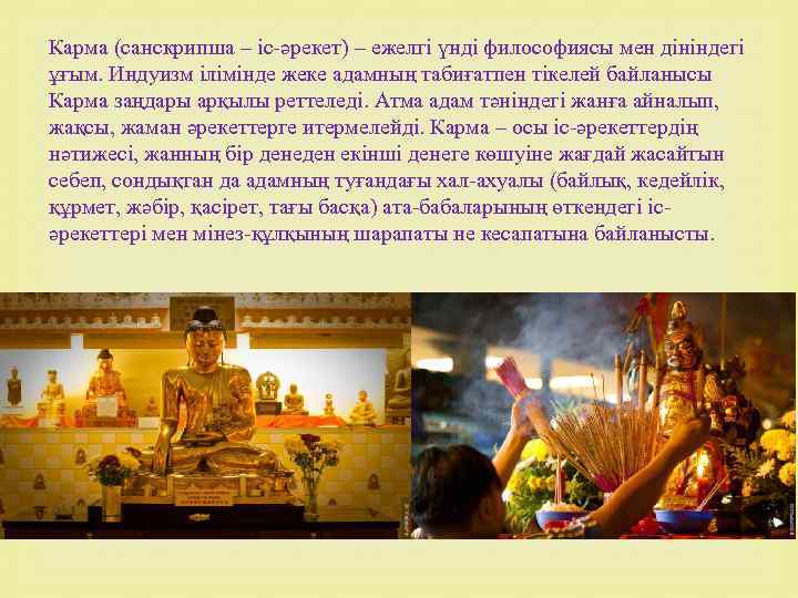 Карма (санскрипша – іс-әрекет) – ежелгі үнді философиясы мен дініндегі ұғым. Индуизм ілімінде жеке