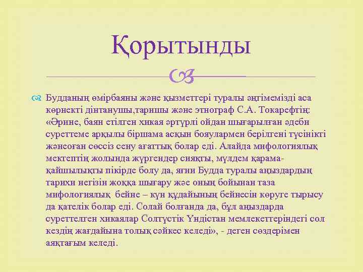 Қорытынды Будданың өмірбаяны және қызметтері туралы әңгімемізді аса көрнекті дінтанушы, таришы және этнограф С.