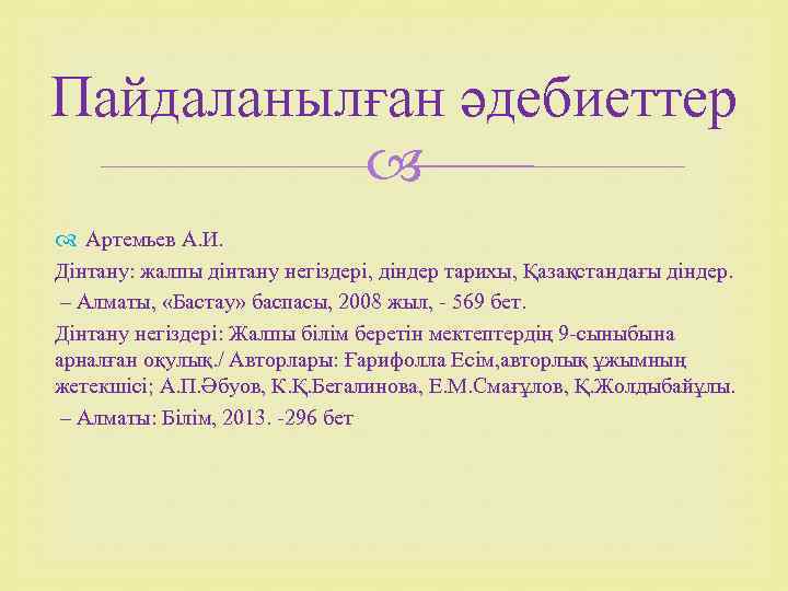 Пайдаланылған әдебиеттер Артемьев А. И. Дінтану: жалпы дінтану негіздері, діндер тарихы, Қазақстандағы діндер. –