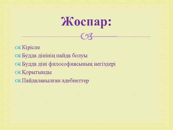 Жоспар: Кіріспе Будда дінінің пайда болуы Будда діні философиясының негіздері Қорытынды Пайдаланылған әдебиеттер 