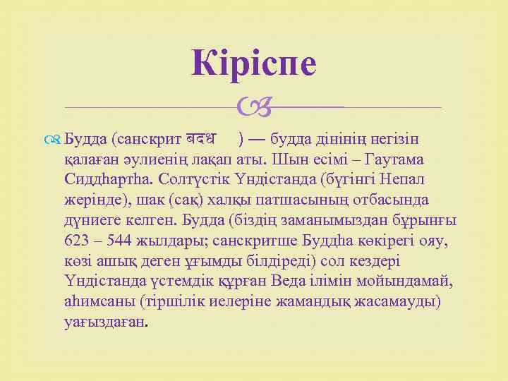 Кіріспе Будда (санскрит बदध ) — будда дінінің негізін қалаған әулиенің лақап аты. Шын