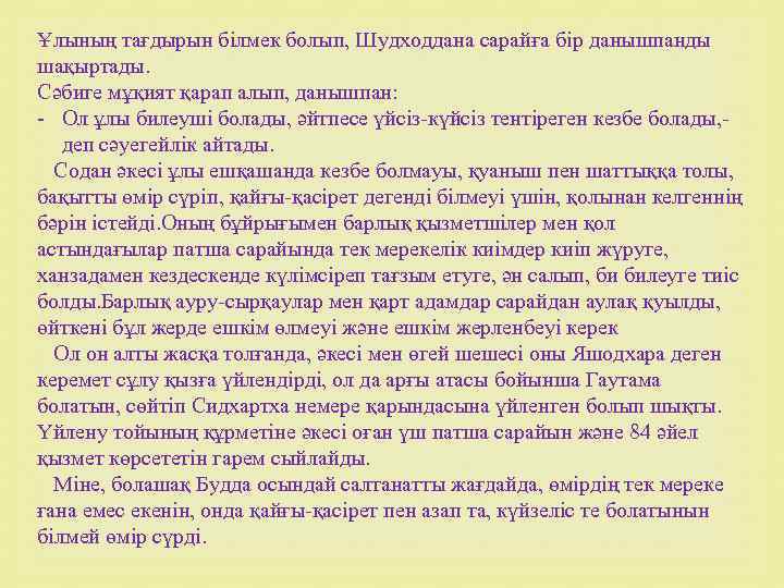 Ұлының тағдырын білмек болып, Шудходдана сарайға бір данышпанды шақыртады. Сәбиге мұқият қарап алып, данышпан: